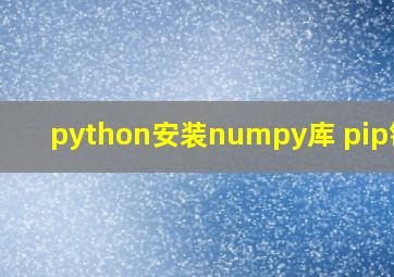 python安装numpy库 pip错误